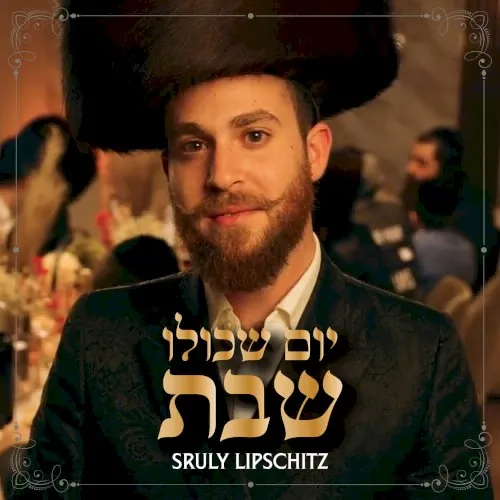 יום שכולו שבת cover