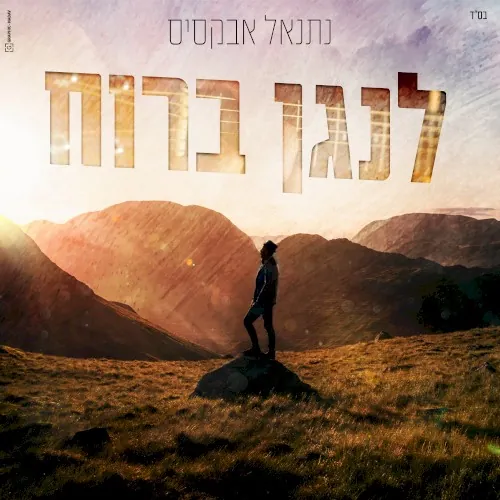 לנגן ברוח cover