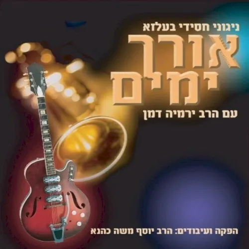 Orech Yomim cover