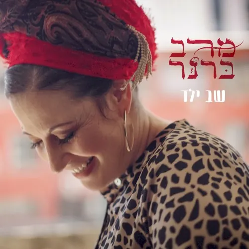שב ילד cover