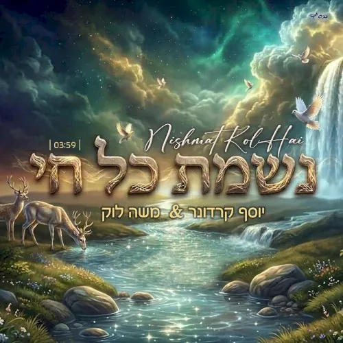 נשמת כל חי cover
