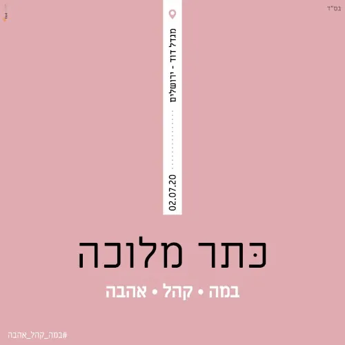 כתר מלוכה cover