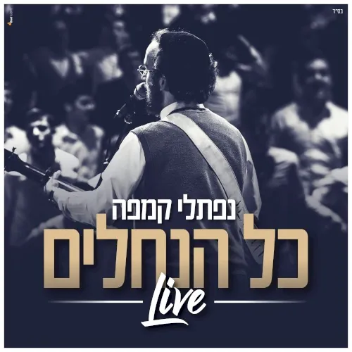 Kol Hanechalim cover