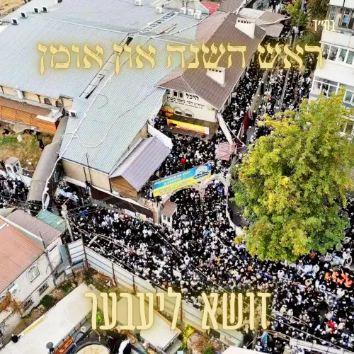 ראש השנה און אומן cover