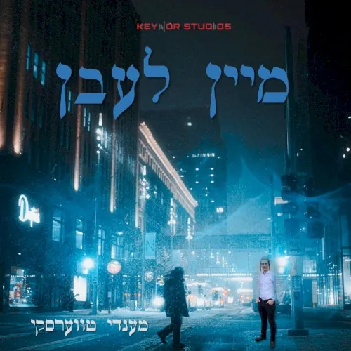 מיין לעבן cover