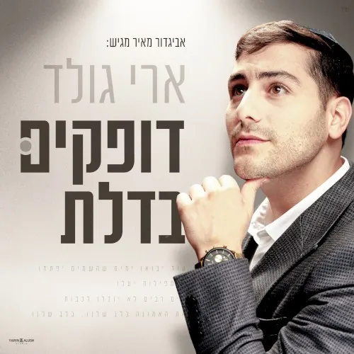 דופקים בדלת cover