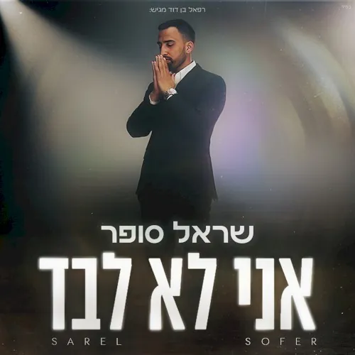 אני לא לבד cover