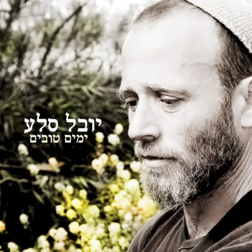 ימים טובים cover
