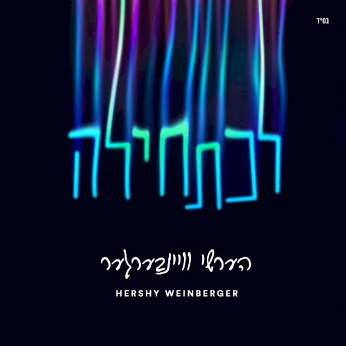 L’chatchila - לכתחילה cover
