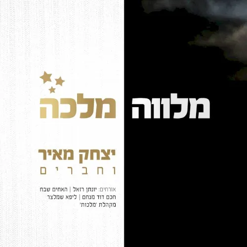 מלווה מלכה cover