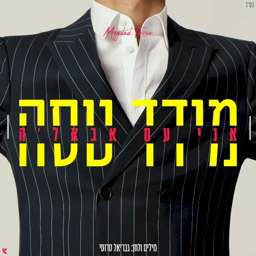 אני עם אבאלה cover