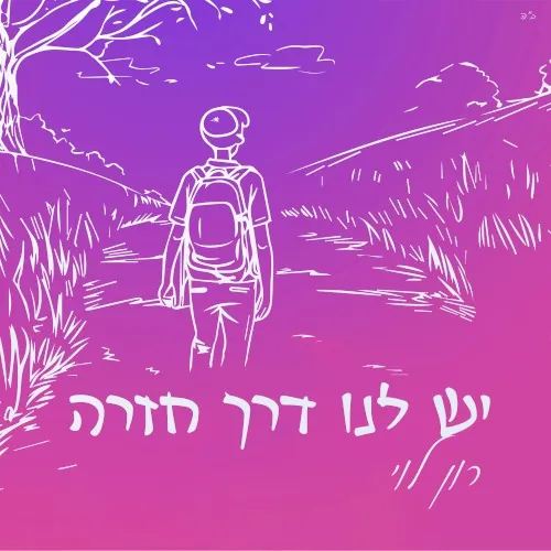 יש לנו דרך חזרה cover