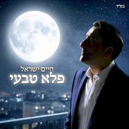 פלא טבעי cover