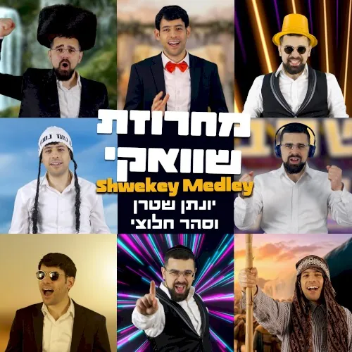 מחרוזת שוואקי cover