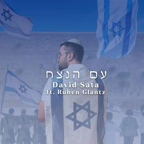 Am Hanetzaj cover