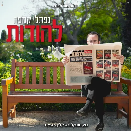 להודות cover