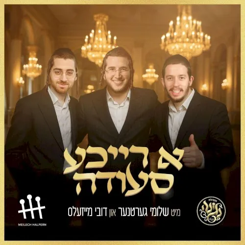 A Lavish Dinner with Shloime Gertner & Dovy Meisels cover