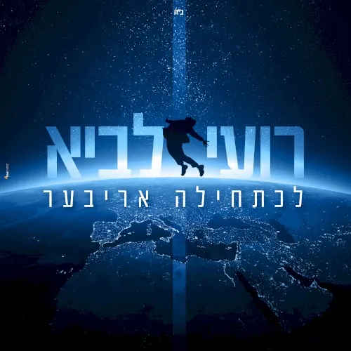 לכתחילה אריבער cover
