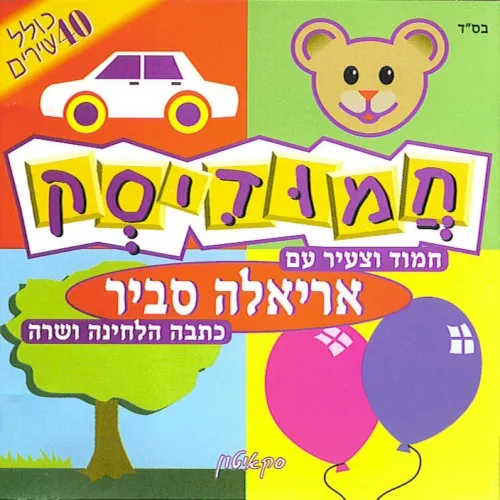 חמודיסק cover