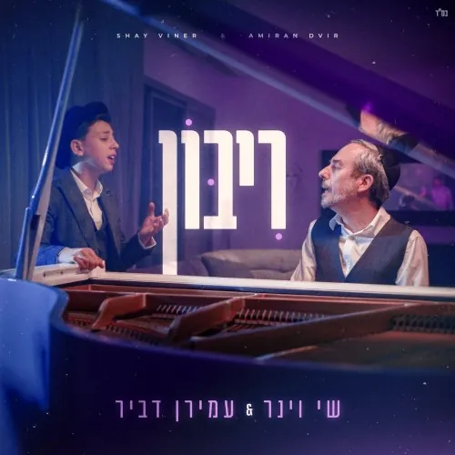 ריבון cover