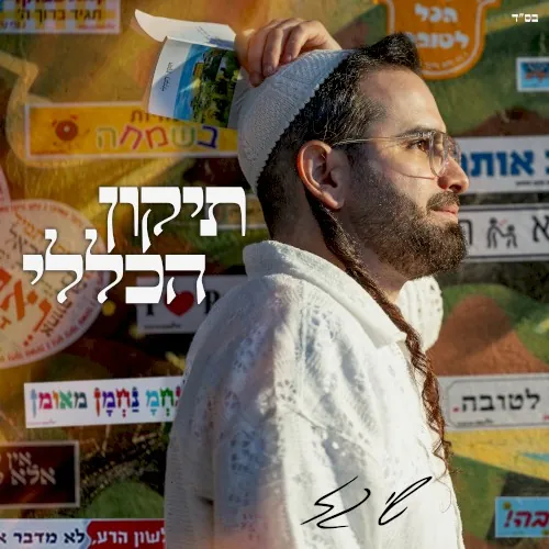 תיקון הכללי cover
