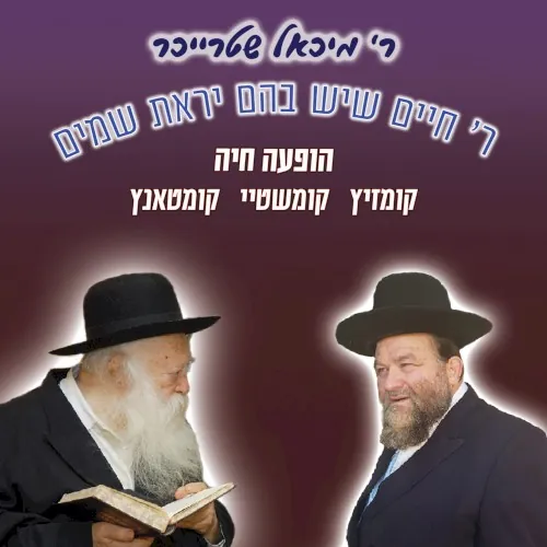 R’ Chaim Sheyesh Bahem Yirat Shamayim cover