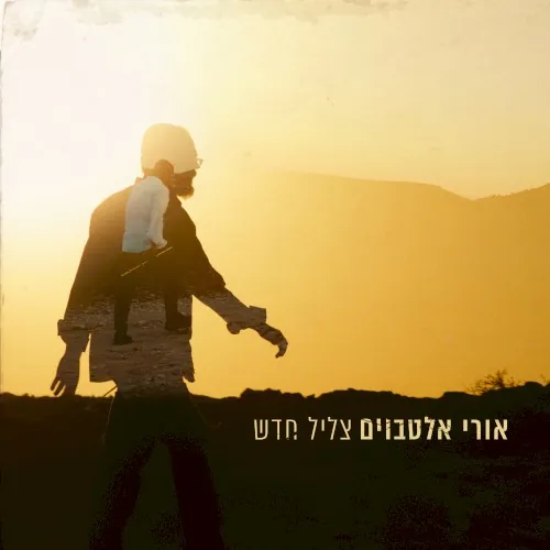 צליל חדש cover