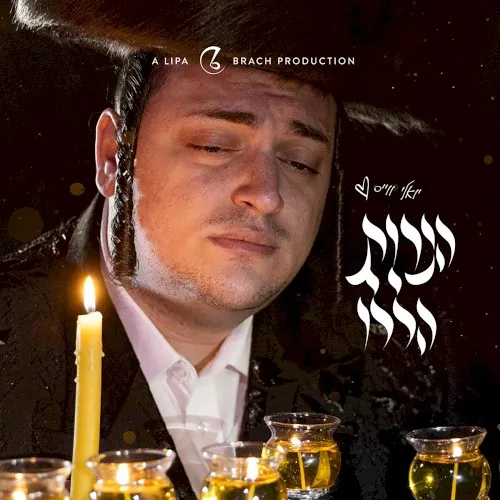 הנרות הללו (Haneiros Haluli) cover