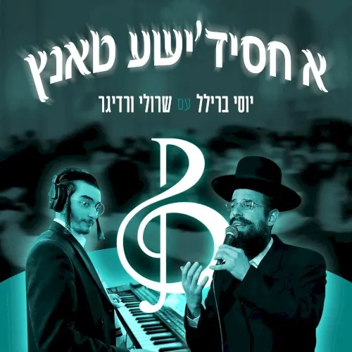 א חסידישע טאנץ cover
