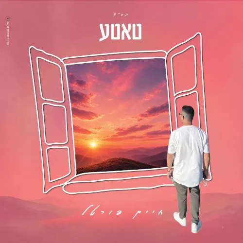 טאטע cover