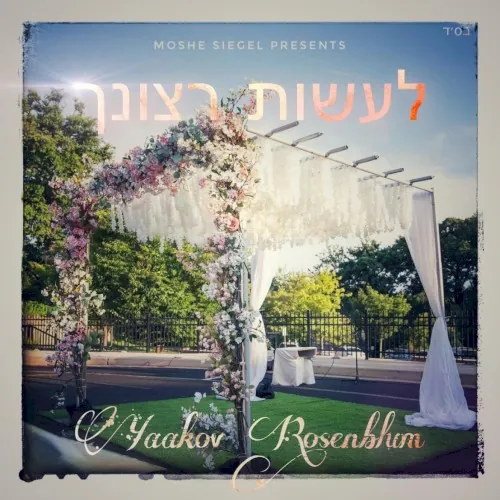 לעשות רצונך cover