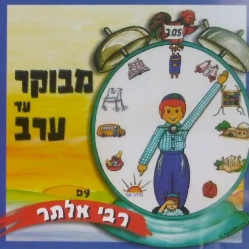 Sing Around The Day (Hebrew) cover