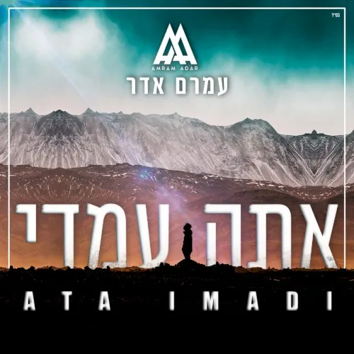 אתה עמדי cover