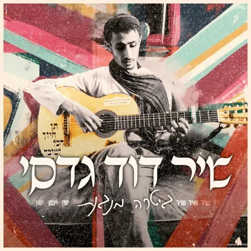 שיר ישן (גיטרה מנגנת) cover