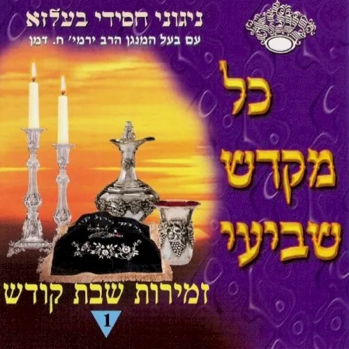 Kol Mekadesh Shevii cover