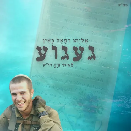 געגוע cover
