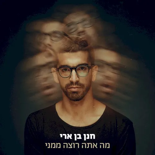 מה אתה רוצה ממני cover