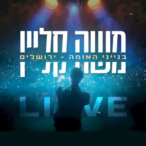 בנייני האומה ירושלים Live cover