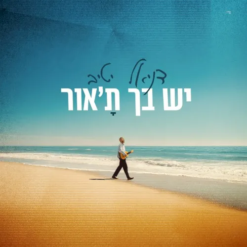 יש בך ת'אור cover