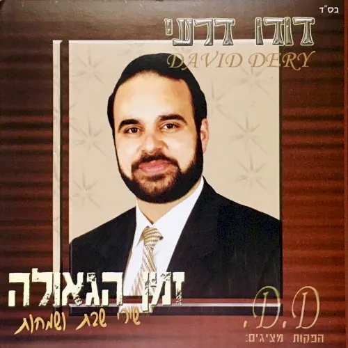 זמן הגאולה cover
