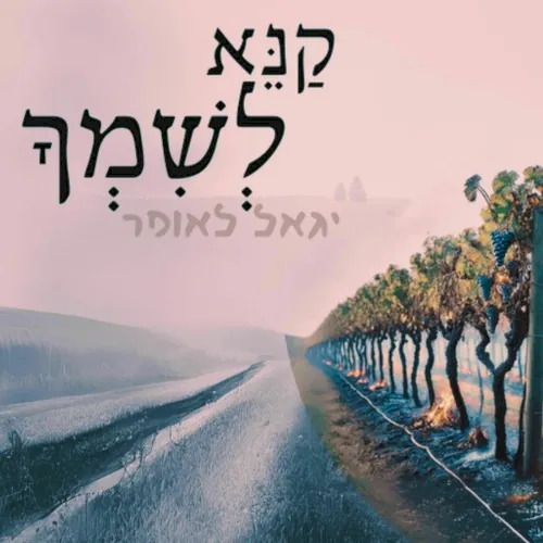 קנא לשמך cover