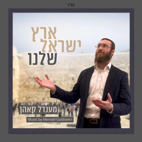 ארץ ישראל שלנו cover