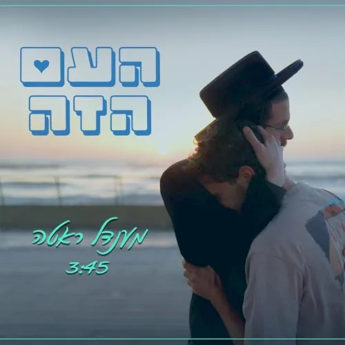 העם הזה (Ha'Am Ha'Ze) cover