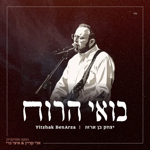 בואי הרוח cover