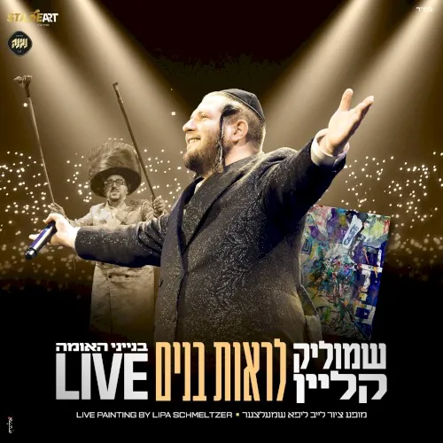 לראות בנים Live cover