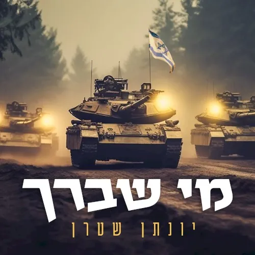 מי שברך cover