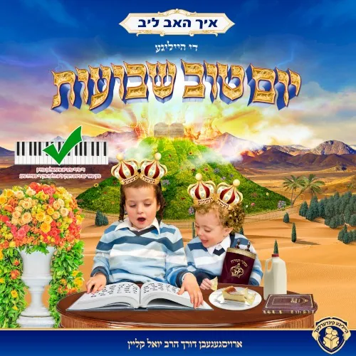 איך האב ליב די הייליגע יום טוב שבועות cover