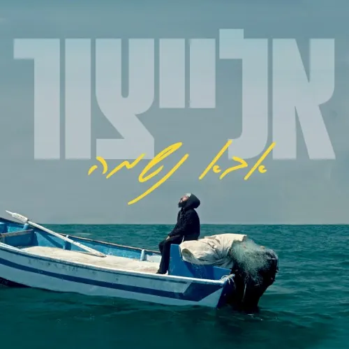 אבא נשמה cover