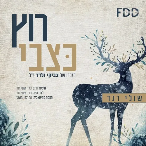 רוץ כצבי cover