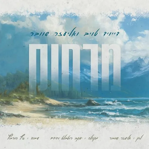 מרחוק cover